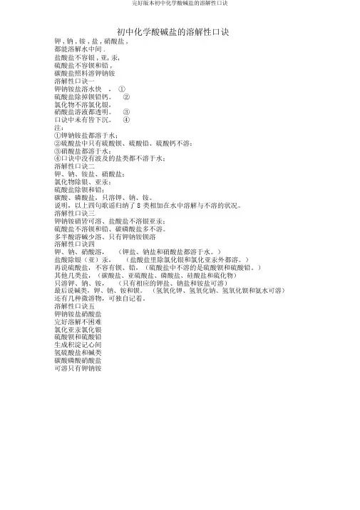 完整版本初中化学酸碱盐的溶解性口诀