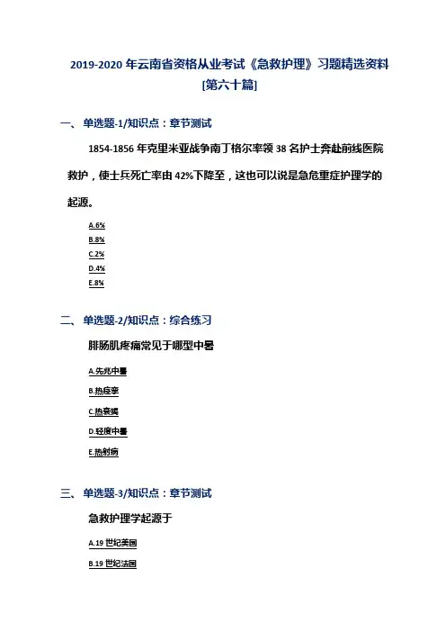 2019-2020年云南省资格从业考试《急救护理》习题精选资料[第六十篇]