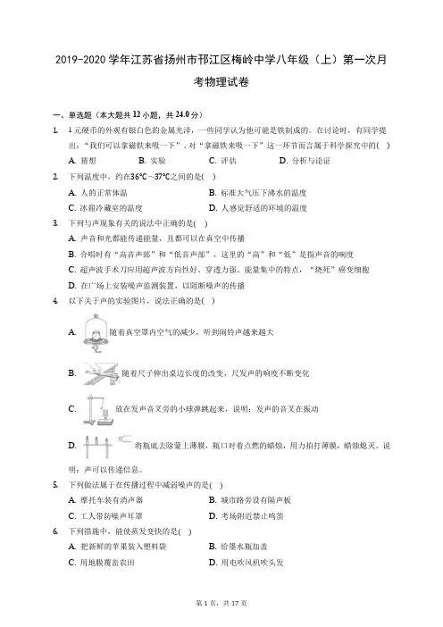 2019-2020学年江苏省扬州市邗江区梅岭中学八年级(上)第一次月考物理试卷 (含答案解析)