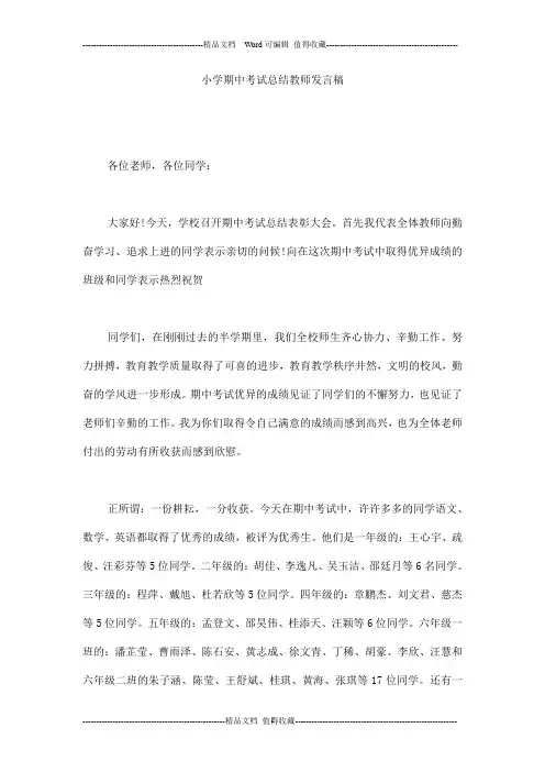 小学期中考试总结教师发言稿