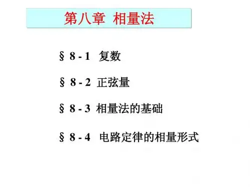 第八章 相量法