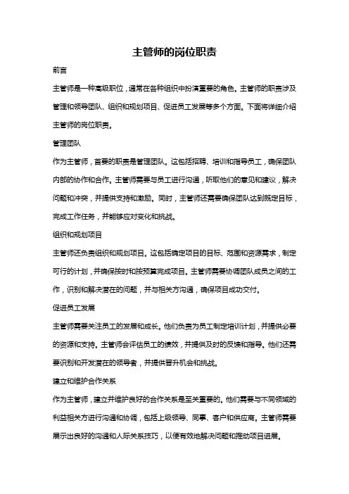 主管师的岗位职责