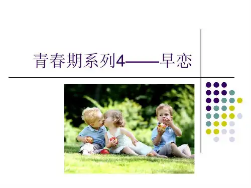 青春期早恋 心理健康教育共32页