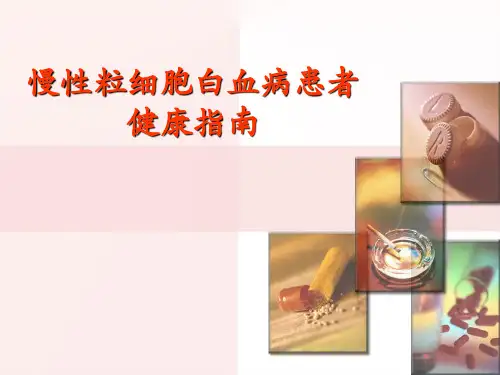 慢性粒细胞白血病患者健康指南