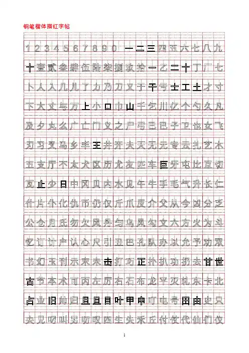 钢笔书法描红字帖模板