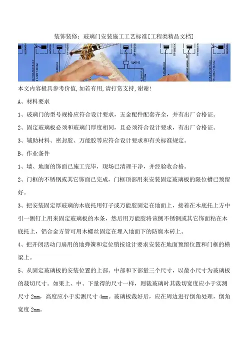 装饰装修：玻璃门安装施工工艺标准[工程类精品文档]
