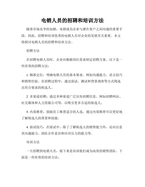 电销人员的招聘和培训方法