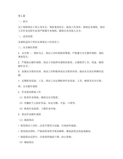 保洁工安全操作规程(3篇)