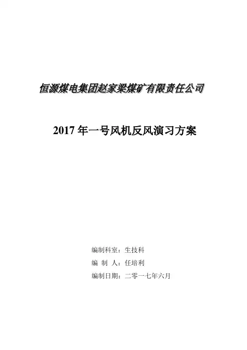 2017年度矿井反风演习方案1号风机