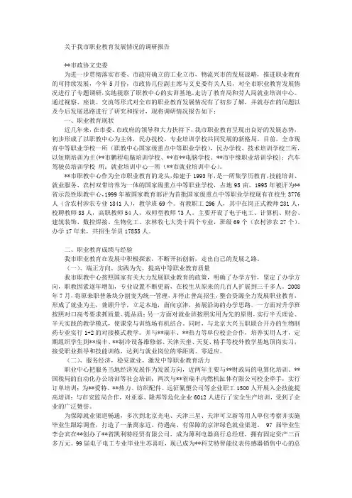 关于我市职业教育发展情况的调研报告 2