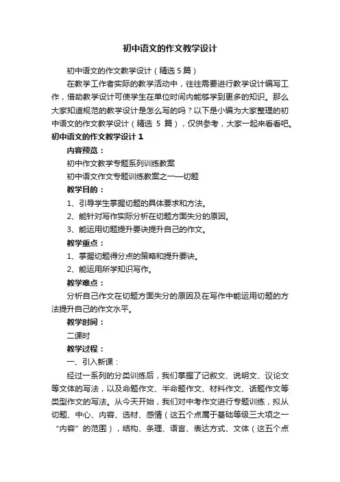 初中语文的作文教学设计（精选5篇）