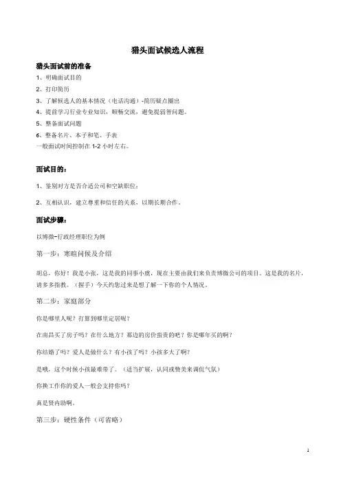 猎头面试候选人流程(猎头角度)