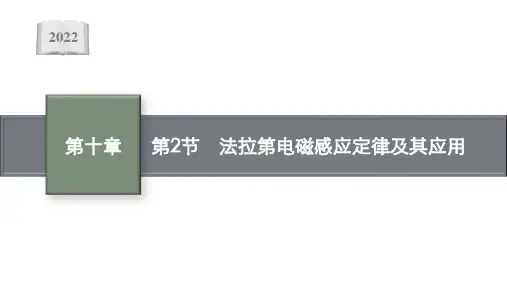2022高考物理课标版一轮课件:第十章 第2节 法拉第电磁感应定律及其应用