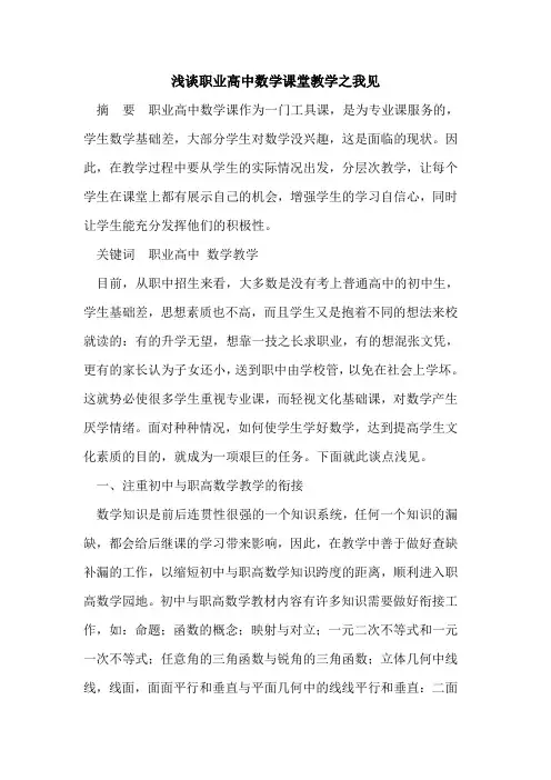 职业高中数学课堂教学之我见