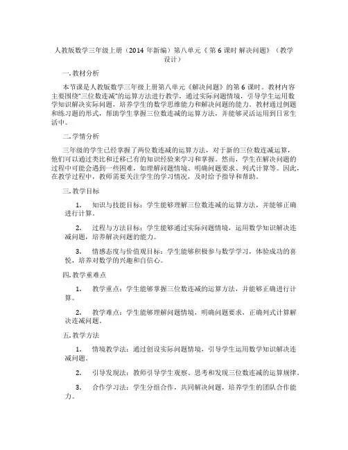 人教版数学三年级上册(2014年新编)第八单元《第6课时解决问题》(教学设计)