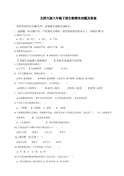 北师大八年级下册生物期末试题及答案