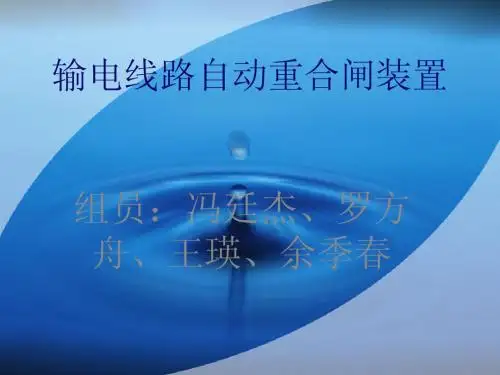 自动重合闸