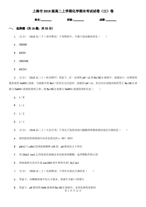 上海市2019版高二上学期化学期末考试试卷(II)卷