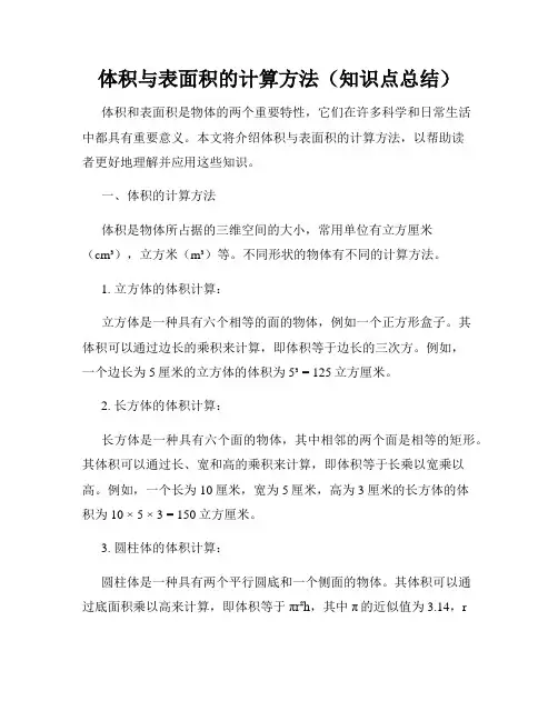 体积与表面积的计算方法(知识点总结)