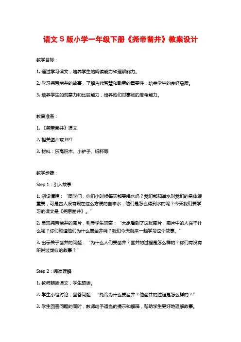语文S版小学一年级下册《尧帝凿井》教案设计