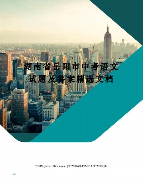 湖南省岳阳市中考语文试题及答案精选文档