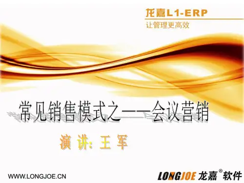 常见的销售模式之会议营销