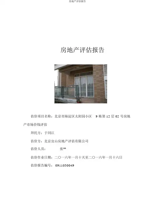 房地产评估报告