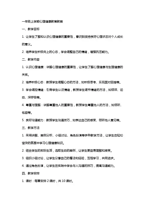 一年级上学期心理健康教育教案