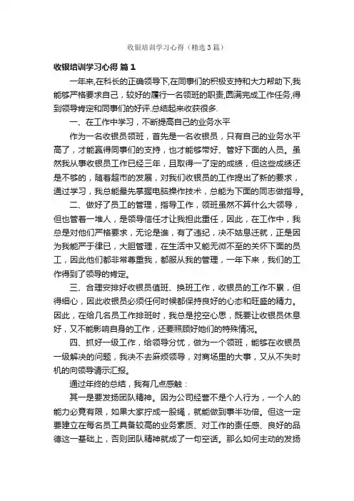 收银培训学习心得（精选3篇）