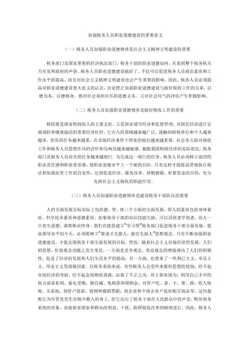 加强税务人员职业道德建设的重要意义