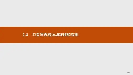 2.4 匀变速直线运动规律的应用