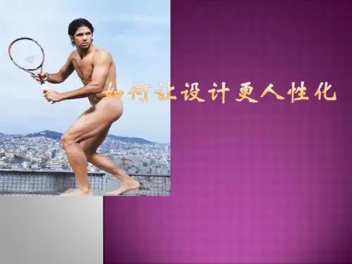 如何让设计更人性化