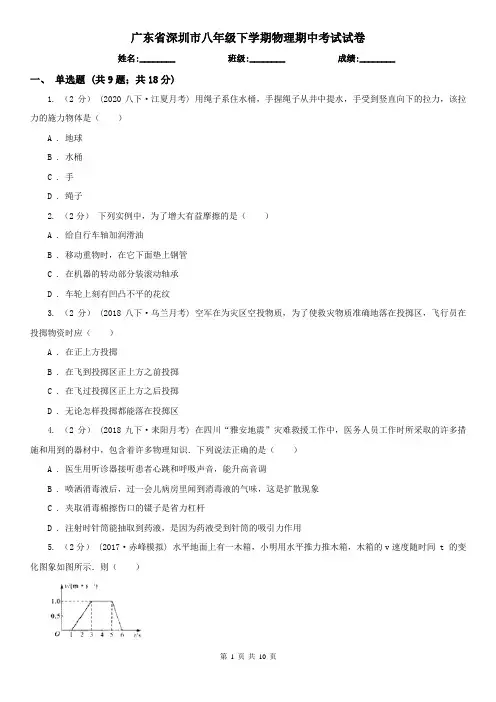 广东省深圳市八年级下学期物理期中考试试卷 2