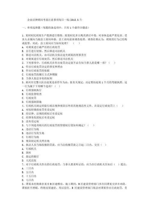 企业法律顾问考前注意事项每日一练(2015.3.7)