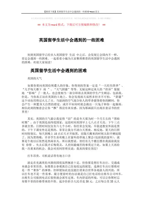 【推荐下载】英国留学生活中会遇到的一些困难-word范文 (4页)