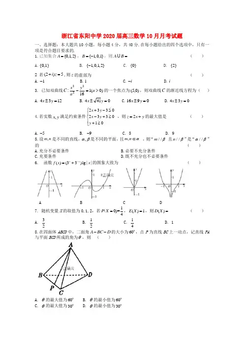 浙江省东阳中学2020届高三数学10月月考试题
