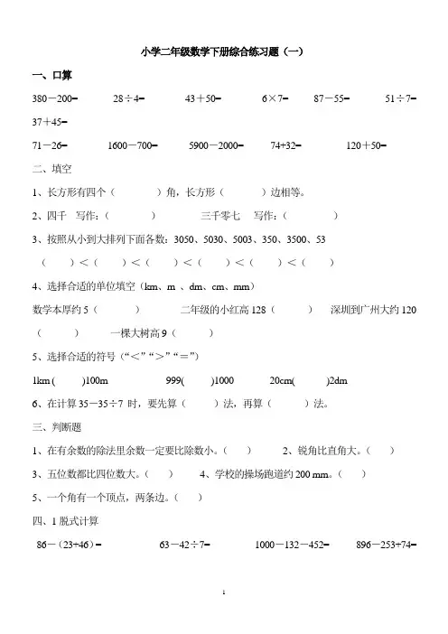小学二年级数学下册综合练习题库