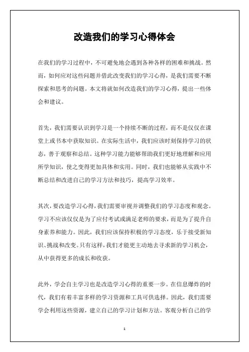 改造我们的学习心得体会 2