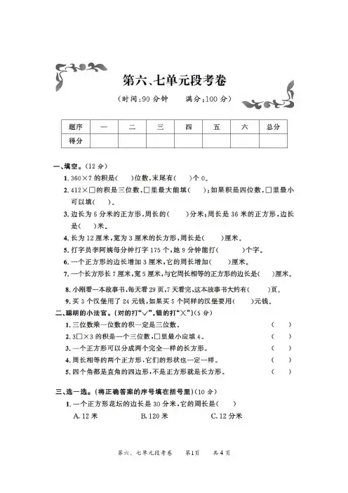 三年级数学第六、七单元段考卷