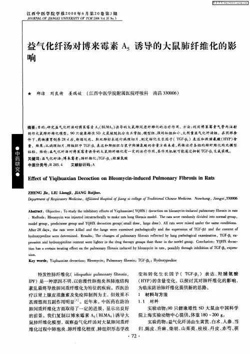 益气化纤汤对博来霉素A5诱导的大鼠肺纤维化的影响