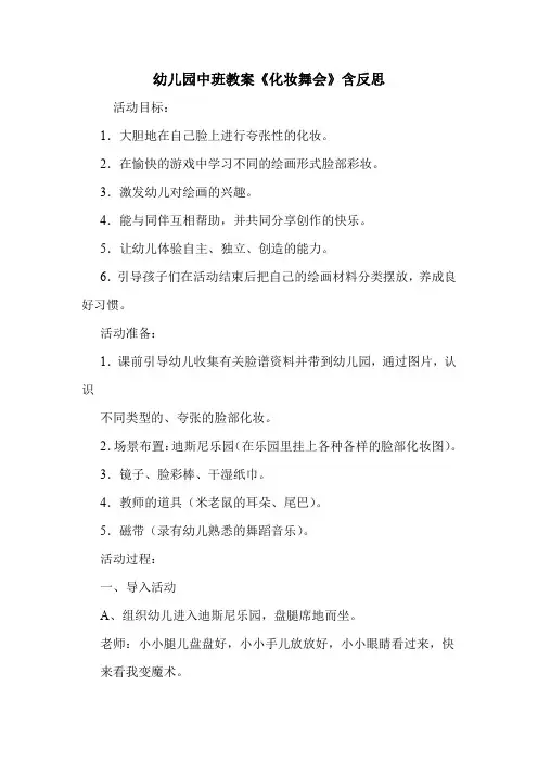 学前班 幼儿园中班教案《化妆舞会》含教学反思.doc