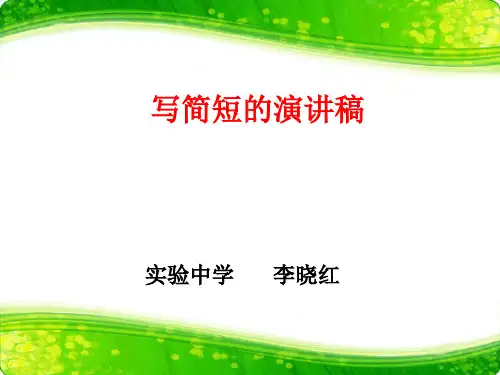 写简短的演讲稿