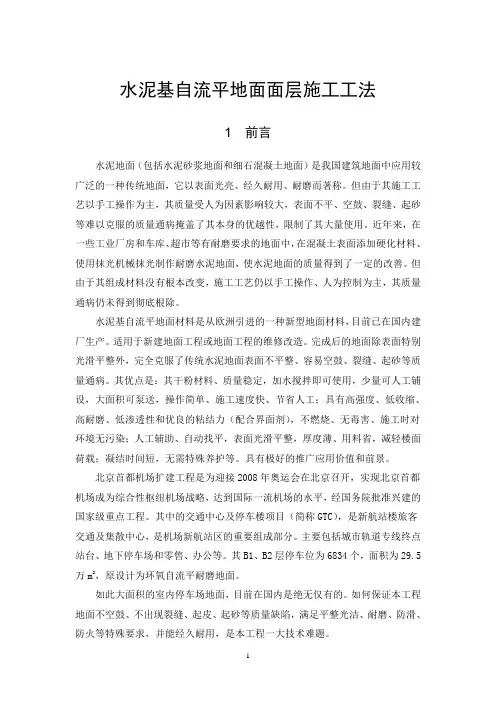 水泥基自流平地面面层施工工法(终稿)
