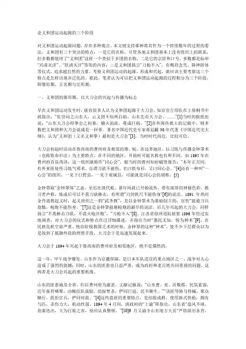 论义和团运动起源的三个阶段