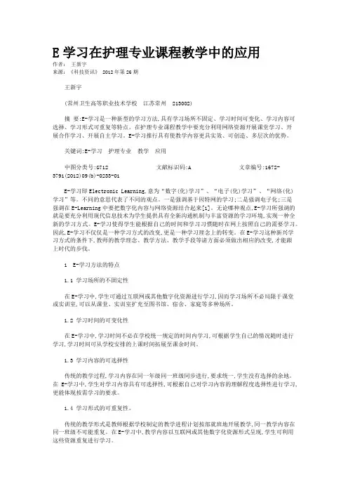 E学习在护理专业课程教学中的应用