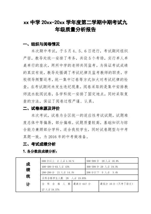九年级中期考试质量分析材料
