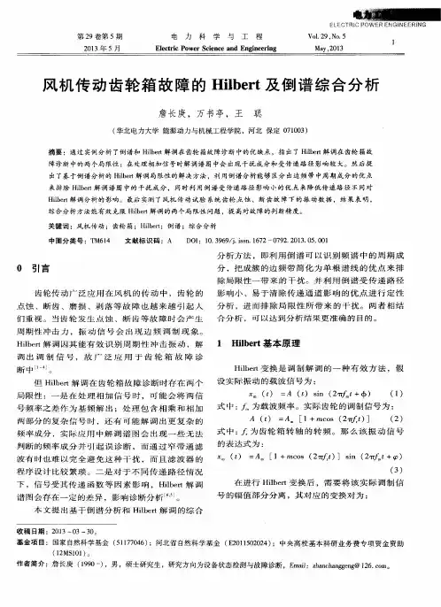 风机传动齿轮箱故障的Hilbert及倒谱综合分析