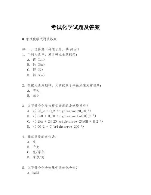 考试化学试题及答案