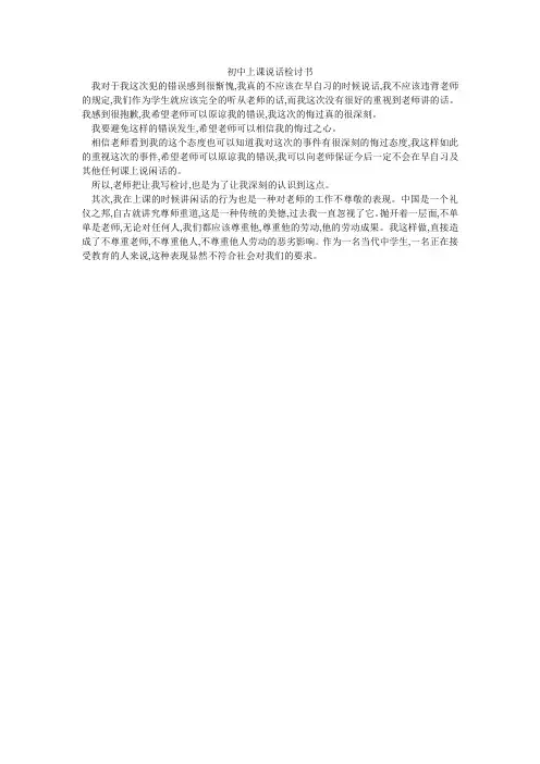 初中上课说话检讨书