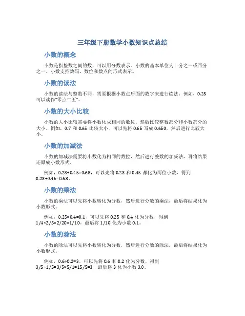 三年级下册数学小数知识点总结